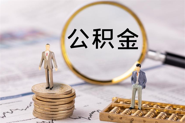 青岛缺钱怎么把公积金提取出来（没钱怎么取公积金）