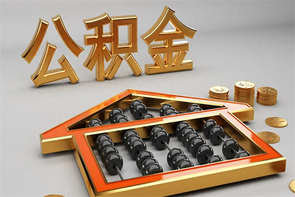青岛公积金每年无理由提取（公积金每年提现必须满一年吗）