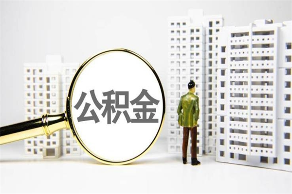 青岛公积金提取出来有什么影响吗（公积金提取后有影响吗）