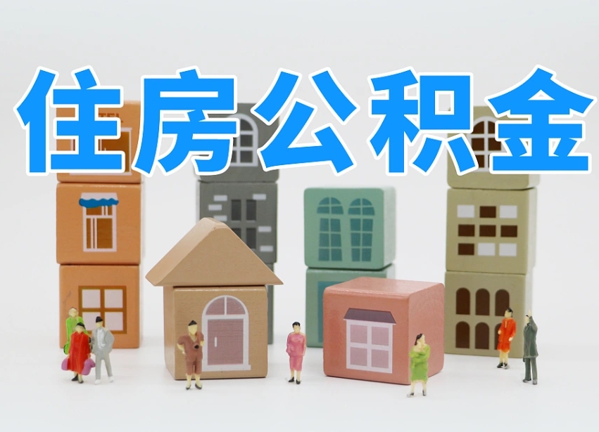 青岛住房公积金封存怎么回事（住房公积金封存状态是什么情况）