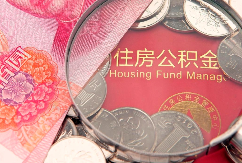 青岛公积金提取出来有什么影响吗（公积金提取后有影响吗）