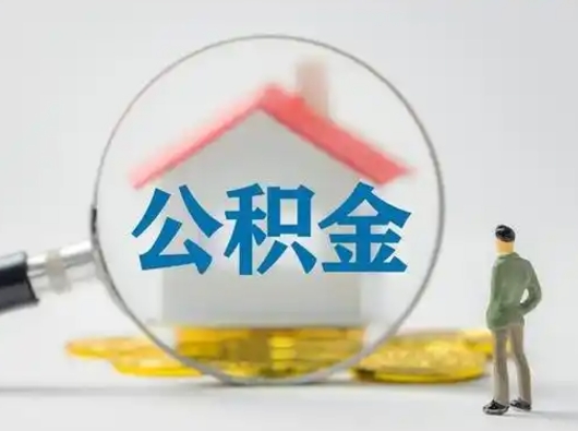 青岛公积金怎么退出来在哪里退（公积金怎么退款申请流程）