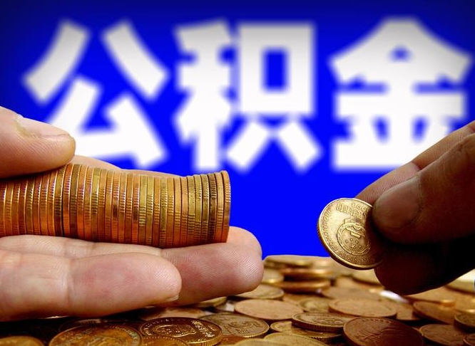 青岛公积金一次取多少（公积金一次最多取多少钱）
